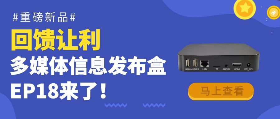 【重磅新品】回饋讓利！為商顯信發而生的多媒體信息發布盒EP18來了！