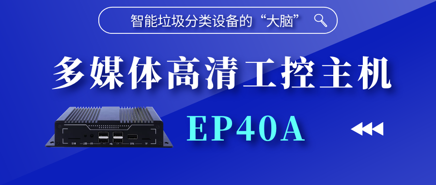 【新品上線】智能垃圾分類設備的“大腦” | 多媒體高清工控主機EP40A