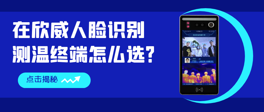 在欣威人臉識別測溫終端怎么選？哪些是你還不知道的事？