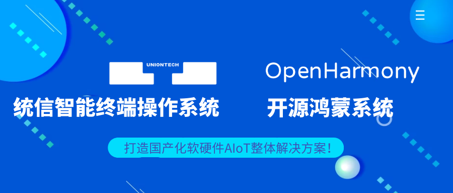 適配統信智能終端操作系統/開源鴻蒙系統，欣威視通打造國產化軟硬件AIoT整體解決方案！