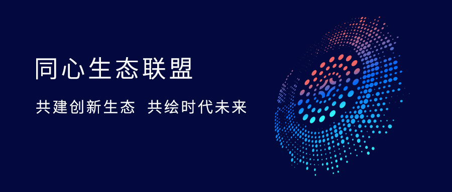欣威視通加入統信“同心生態聯盟”,共建國產智慧終端AIoT新生態