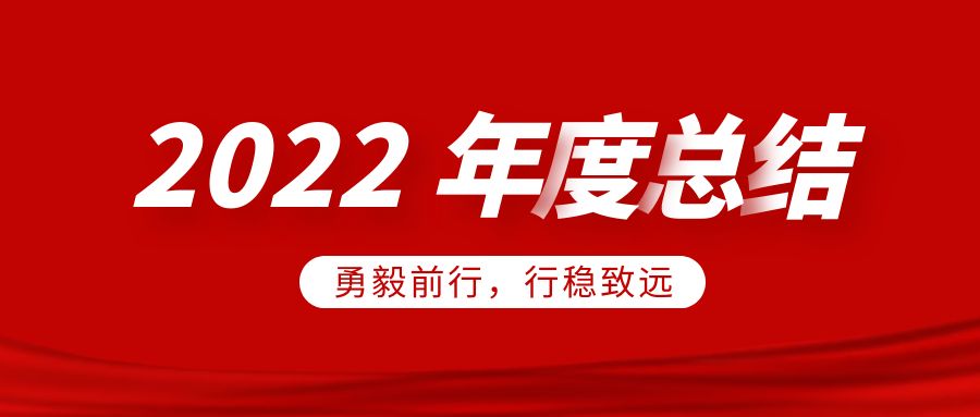 欣威視通2022年度總結：勇毅前行，行穩致遠