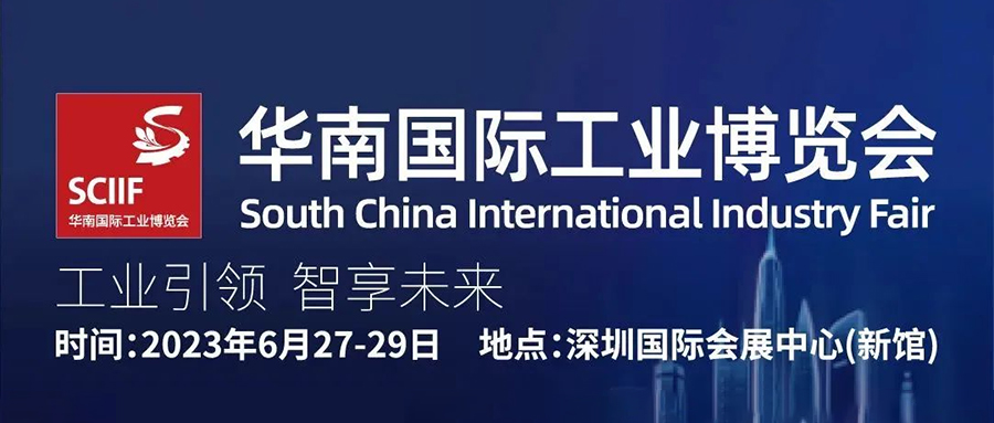 欣威視通亮相2023華南國際工業博覽會