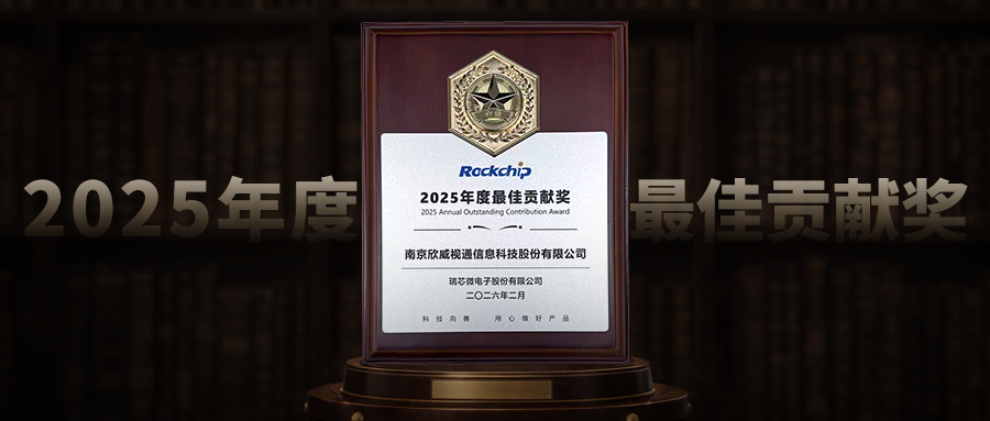 欣威視通榮獲瑞芯微“2025年度最佳貢獻(xiàn)獎(jiǎng)”